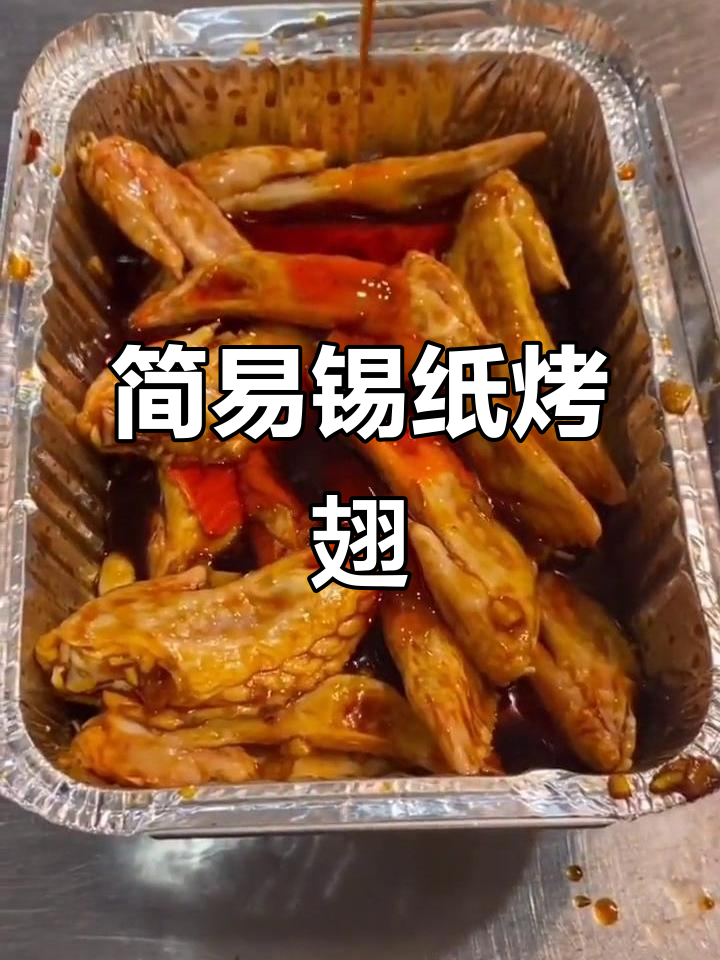 锡纸包裹鸡翅,酱料一拌即食,简单又美味!