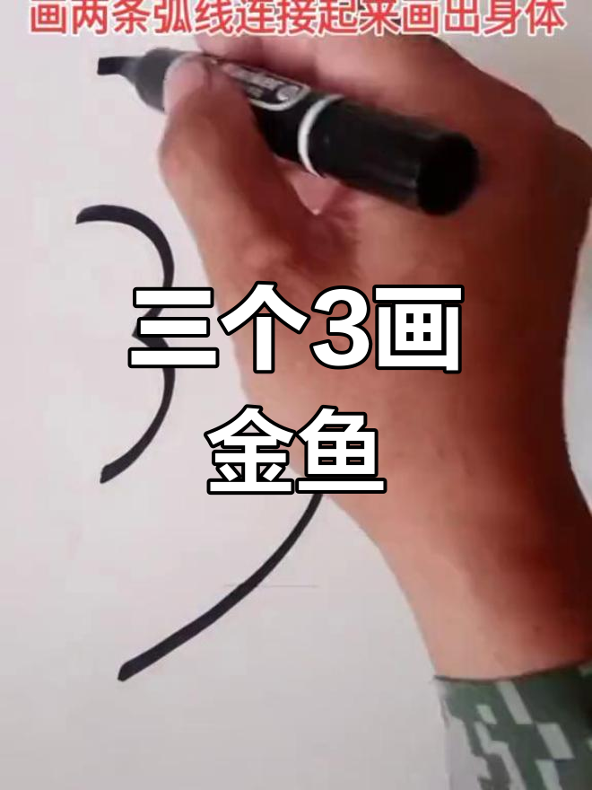 用三个“3”画可爱金鱼,简单又有趣!