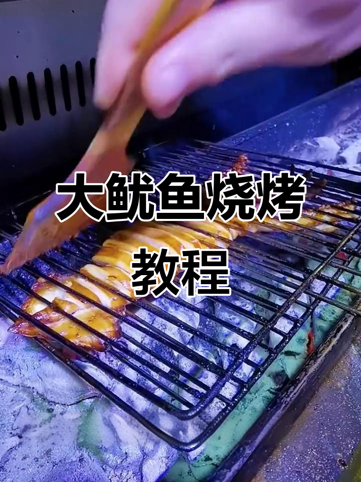 教你烤出完美大鱿鱼，酱料和技巧全揭秘