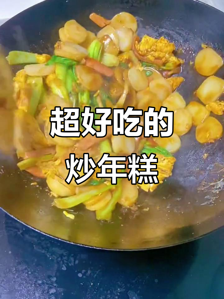 炒年糕家常做法,简单又好吃!宁波水磨年糕的绝妙搭配
