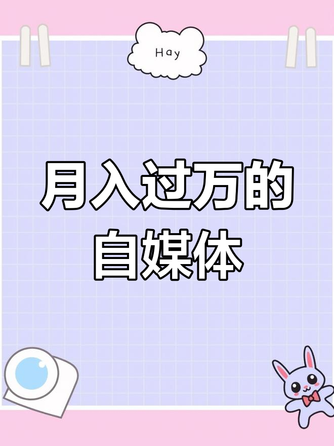 自媒体平台助力月入过万