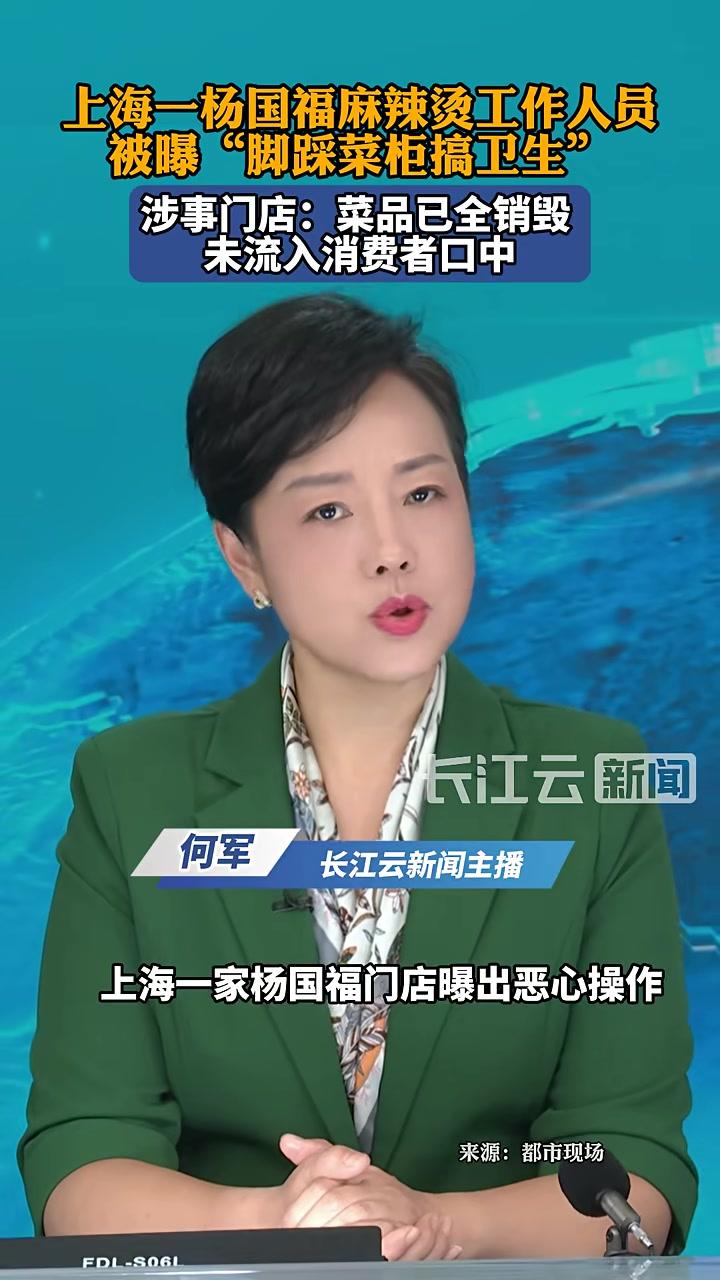 上海一杨国福麻辣烫工作人员被曝“脚踩菜柜搞卫生”涉事门店：菜品已全销毁