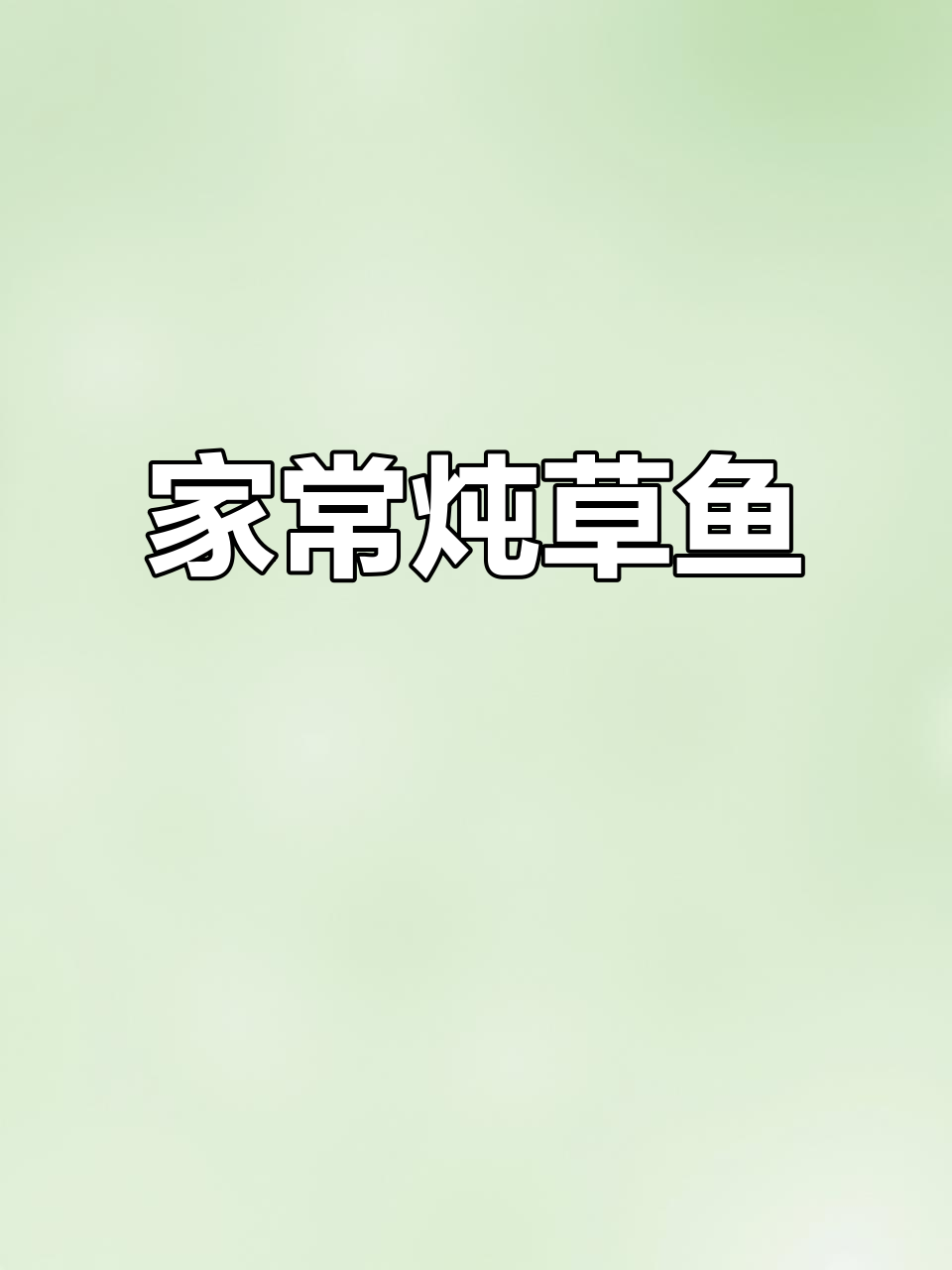 家常炖草鱼,简单又美味!