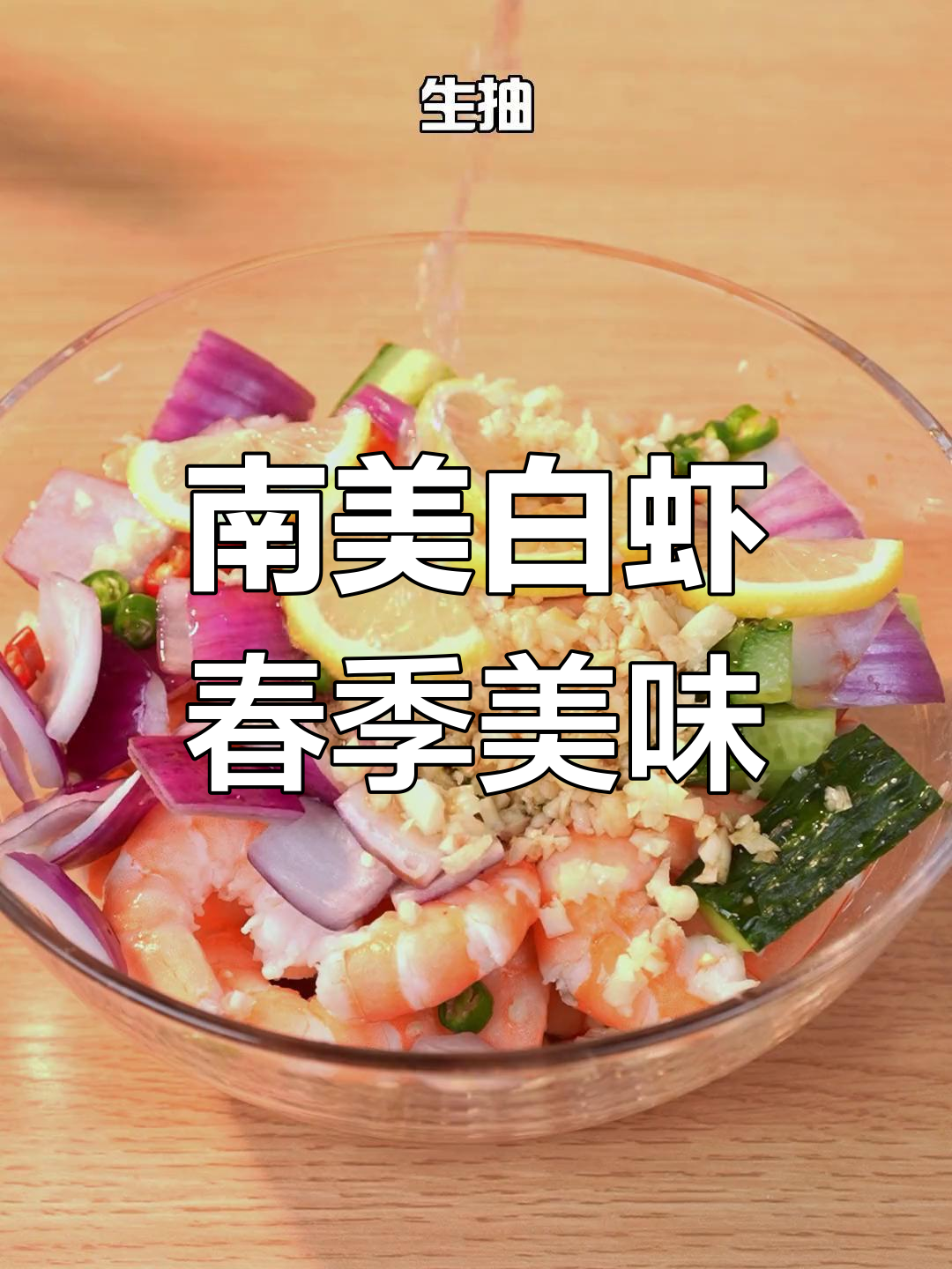 春日必备南美白虾轻食,鲜美可口,吃一次就停不下来!