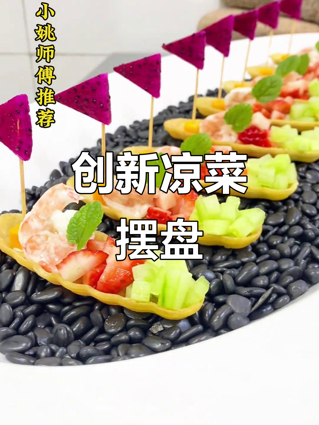 创意凉菜摆盘技巧大揭秘,让你的菜品瞬间升级