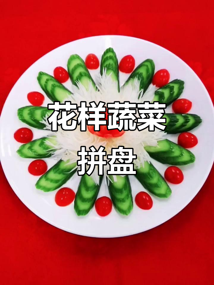 创意蔬菜拼盘大赏，轻松打造花式美食