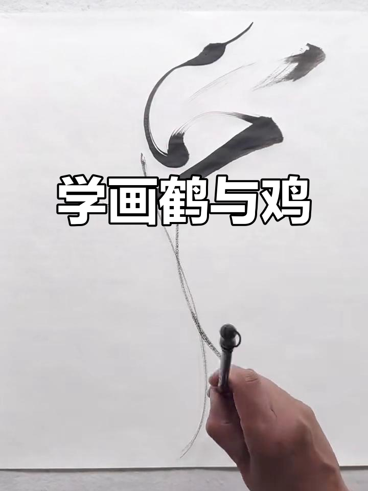 保姆级教程：如何画鹤立鸡群，简单又有趣