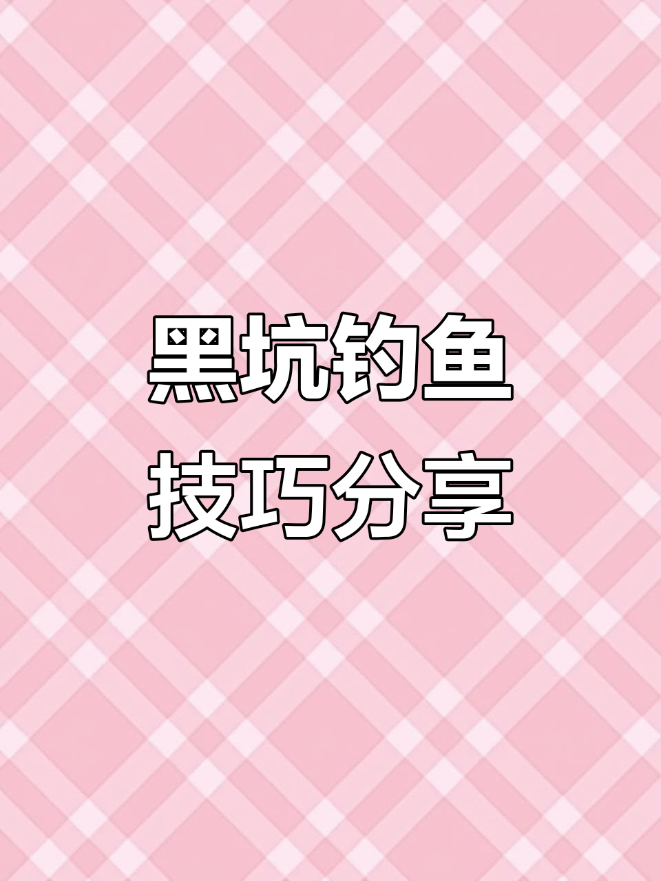 垂钓园黑坑钓鱼技巧大揭秘,如何轻松捕捉四大家鱼