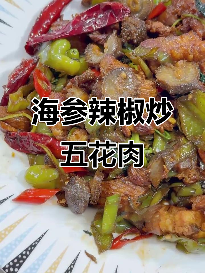 螺丝椒海参炒肉,鲜香十足!家常下饭新做法