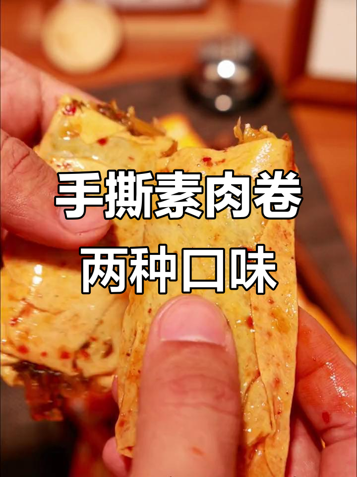 卤香与辣味交织,手撕素肉卷开袋即食,口感超赞