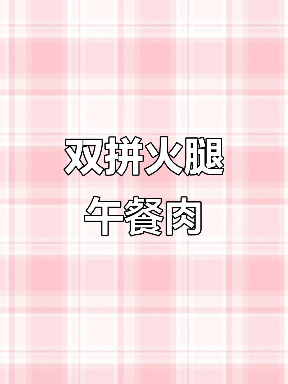 这款火腿午餐肉罐头,猪肉鸡肉双拼美味,超值又实惠