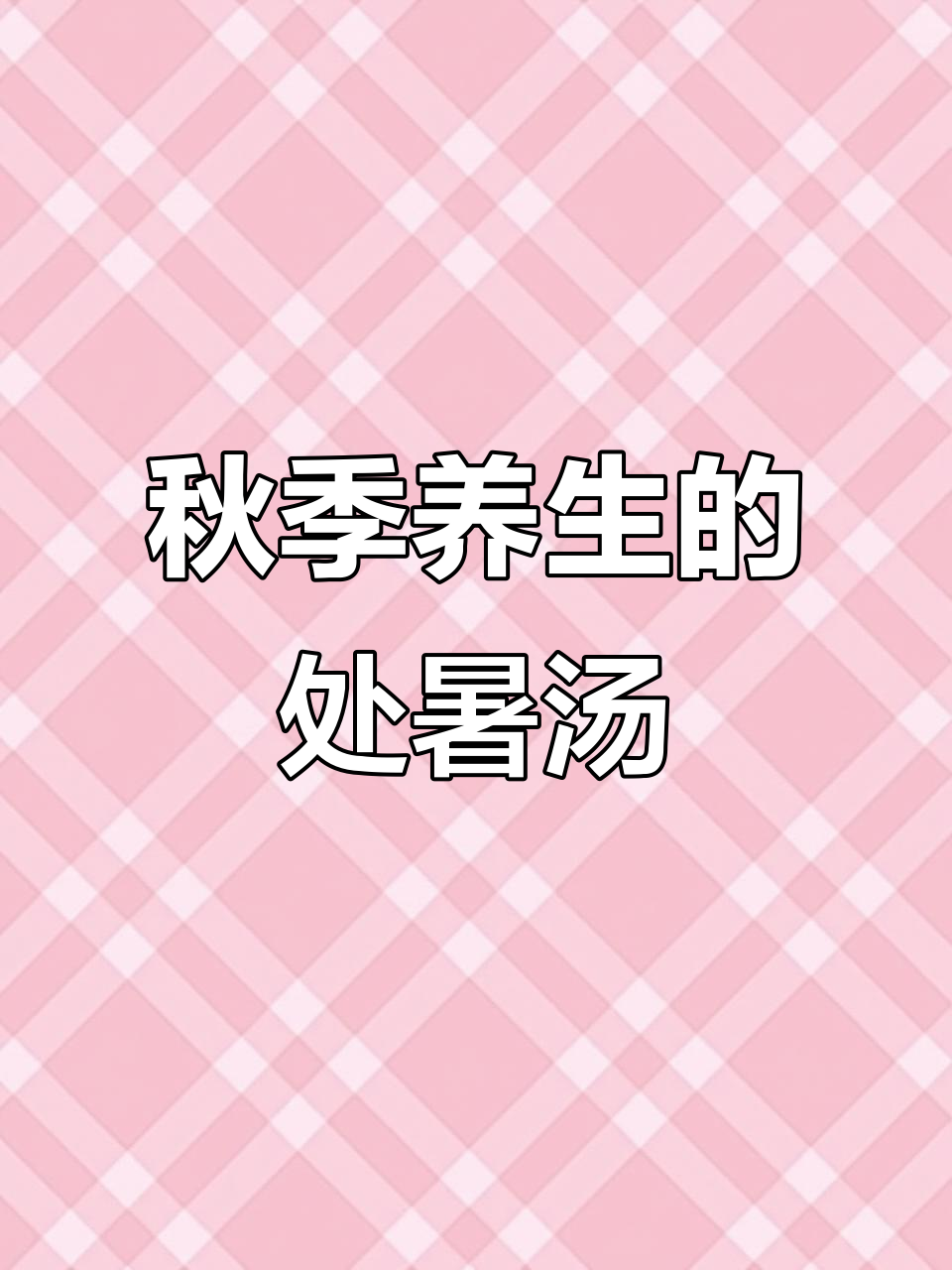 处暑节气到,喝汤养生不晚,轻松迎接秋天