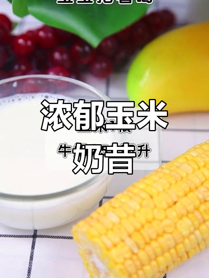 玉米奶昔,香浓口感,牛奶或奶粉皆宜