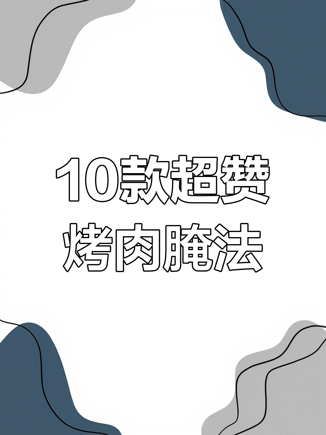 十种烤肉腌制方法,露营、居家都能轻松搞定