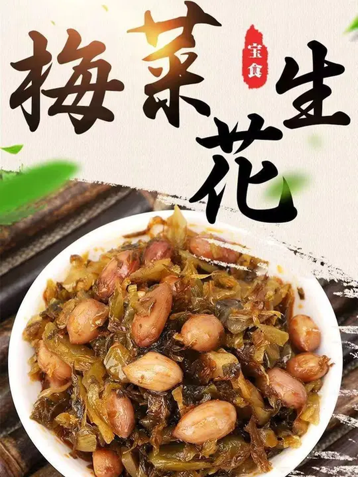 福建特产的梅菜花生,平时配粥配饭很合适