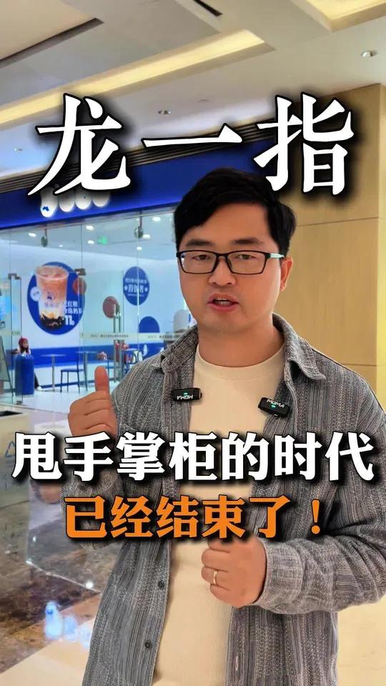 现在开奶茶店，甩手掌柜的时代已经结束了！以煲珠公为例，让大家树立正确的开店观念！