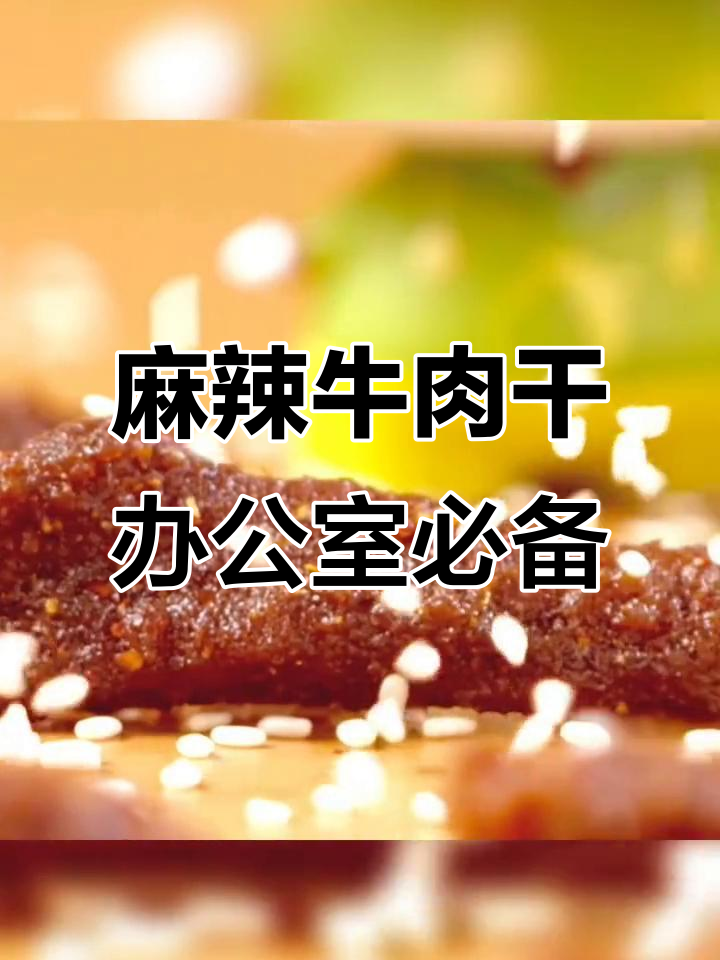 三只松鼠蜀香麻辣牛肉条,办公室零食新宠!