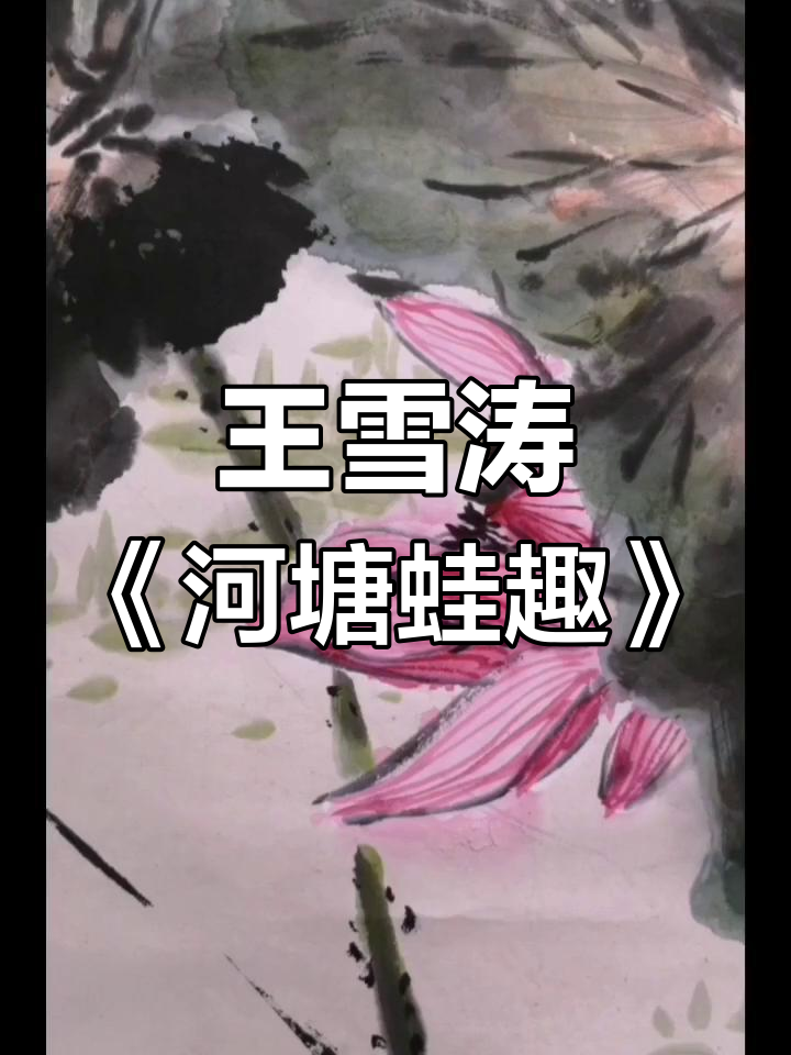王雪涛的河塘蛙趣,国画小写意之美