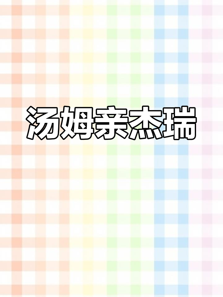 汤姆与杰瑞的搞笑表情包