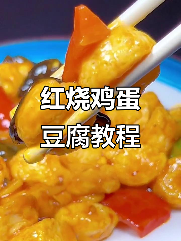 简单又好吃的红烧鸡蛋豆腐,学会这道菜全家都夸你大厨