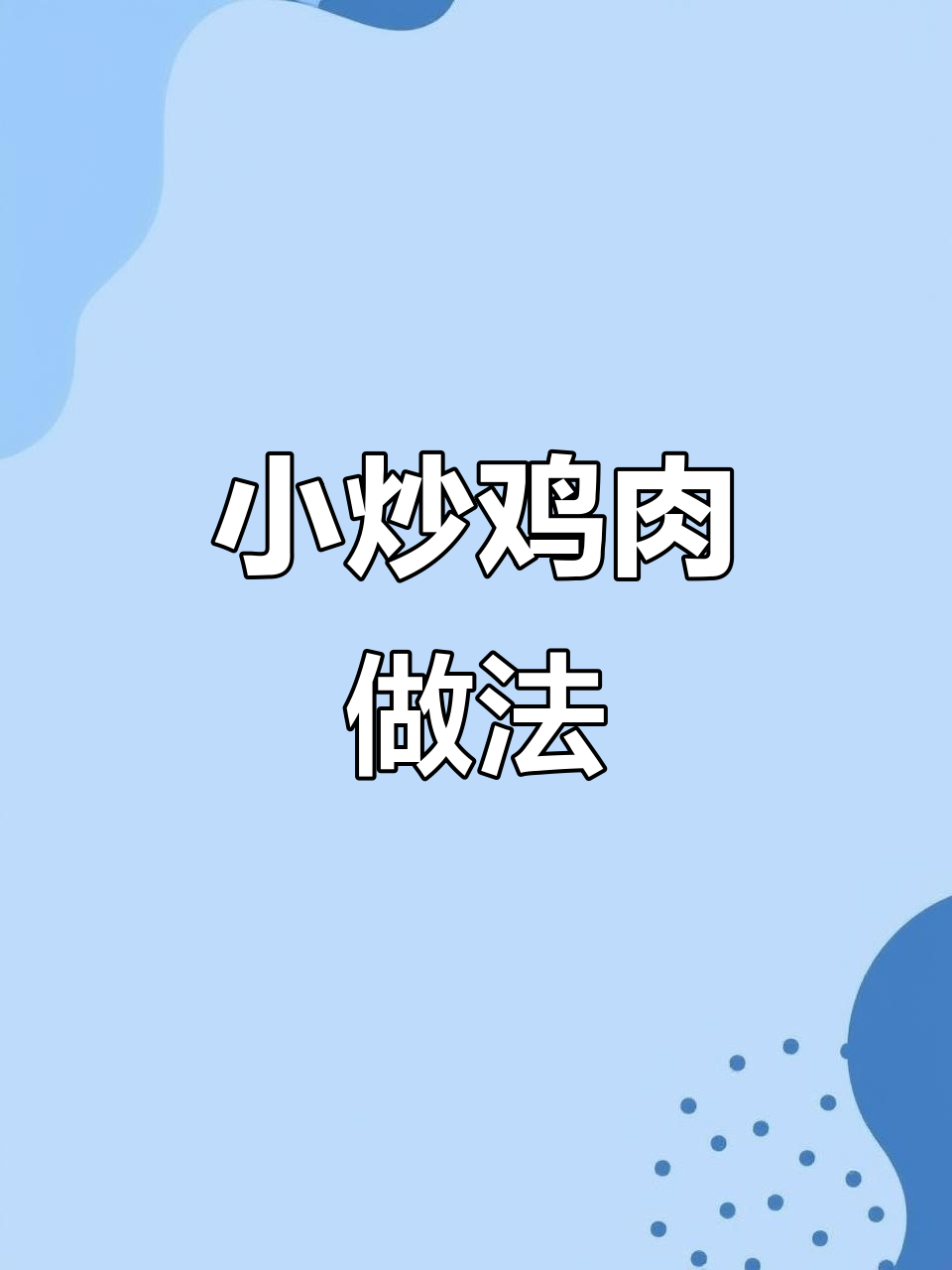 炒鸡不柴又入味,简单步骤教你做大盘小炒肉