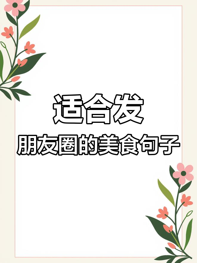 晒美食的朋友圈文案,幽默又吸引人