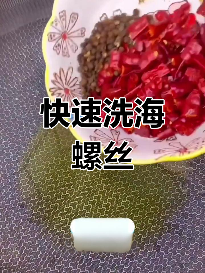 海螺丝清洗与爆炒做法