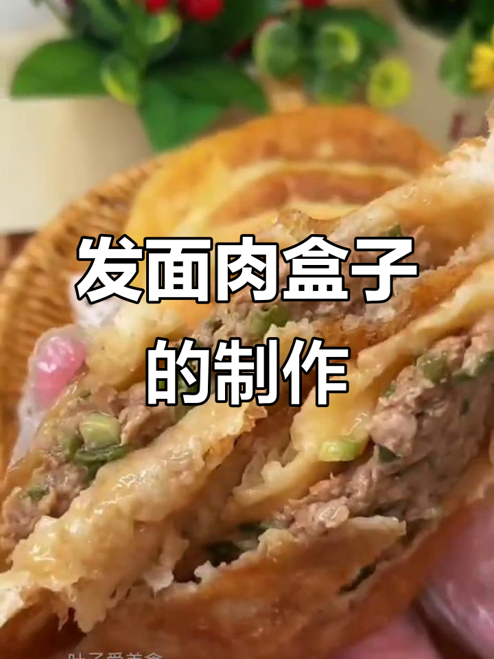 外酥里嫩的发面肉盒子,做法超简单!