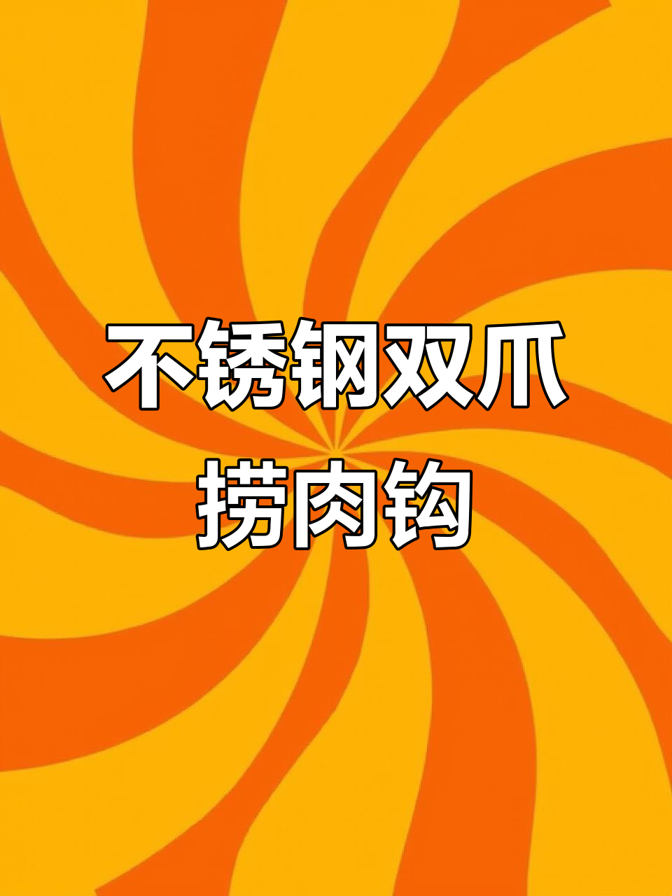 强力不锈钢捞肉钩,加长手柄轻松翻面不烫手