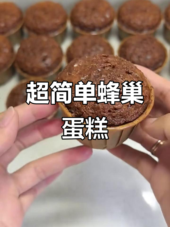 蜂巢蛋糕轻松做,零失败配方大揭秘