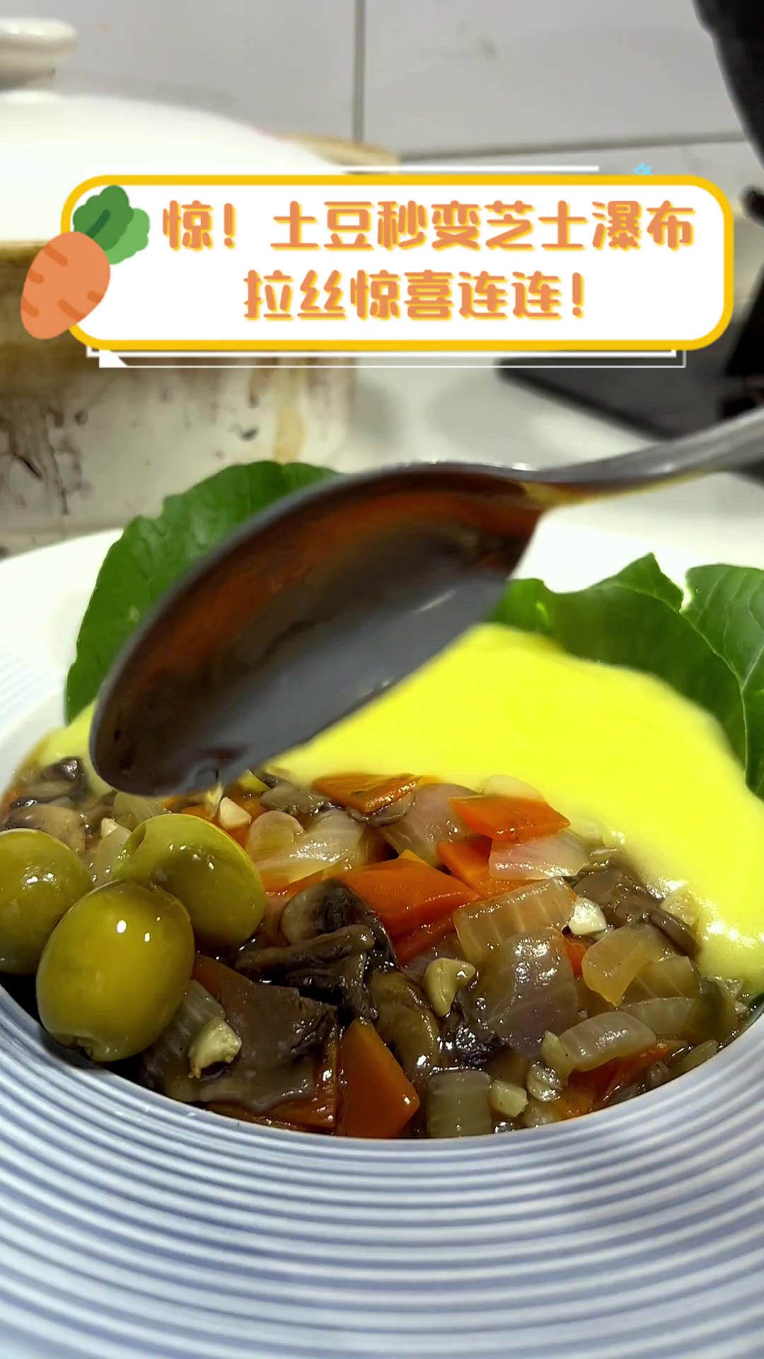 惊!土豆秒变芝士瀑布,拉丝惊喜连连!