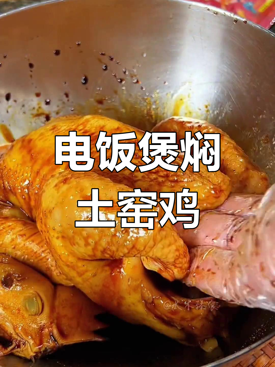 电饭锅版土窑鸡,鲜嫩多汁,香气扑鼻