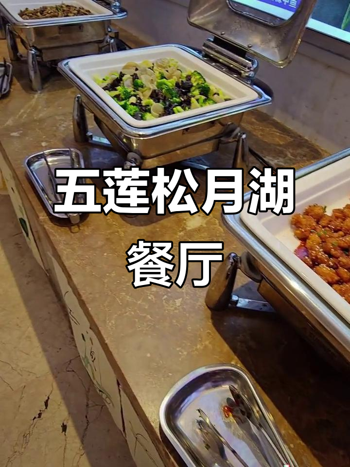 探访五莲松月湖零点餐厅,美食与美景相伴