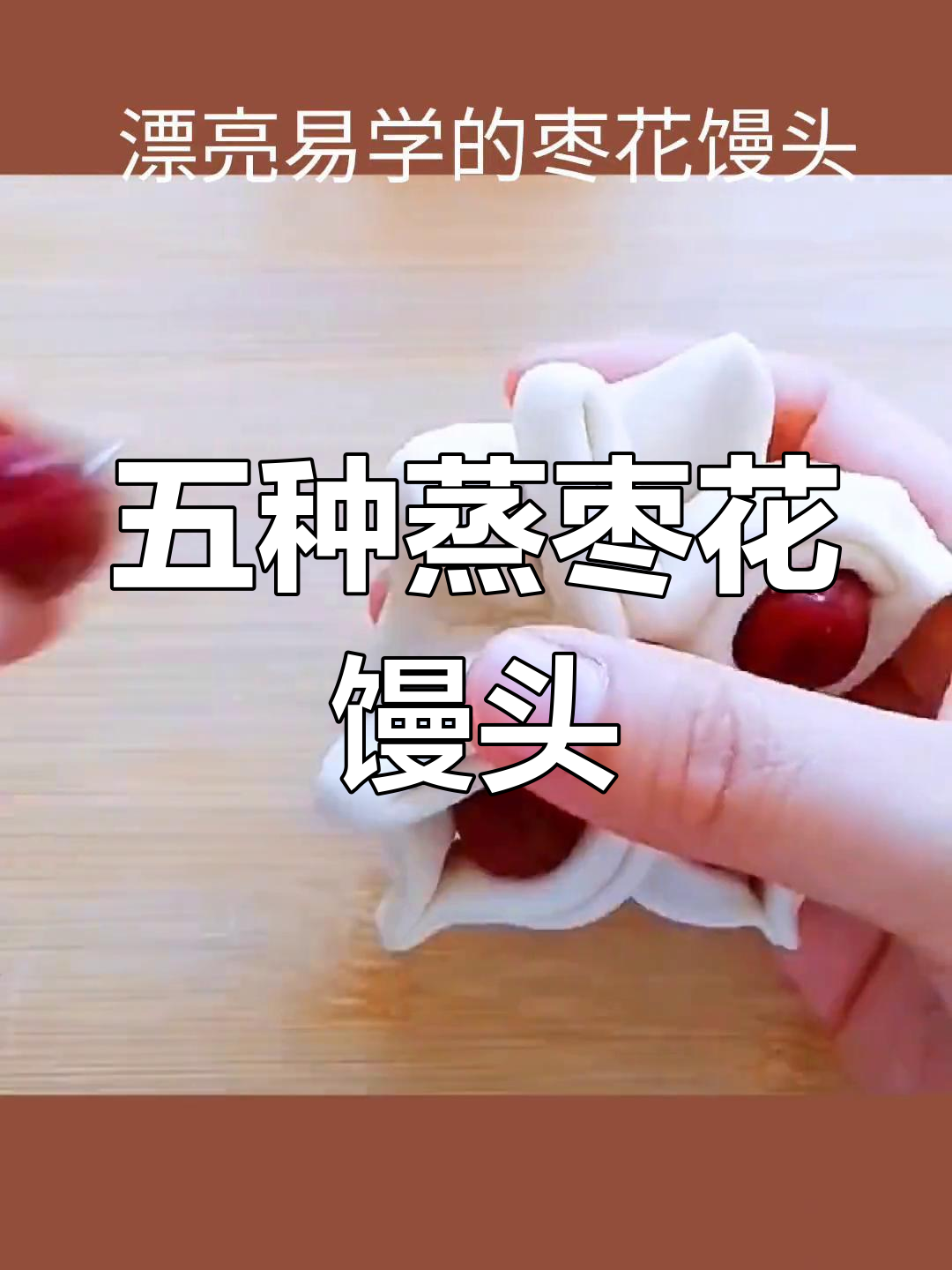 过年必备枣花馒头做法,轻松学做五种