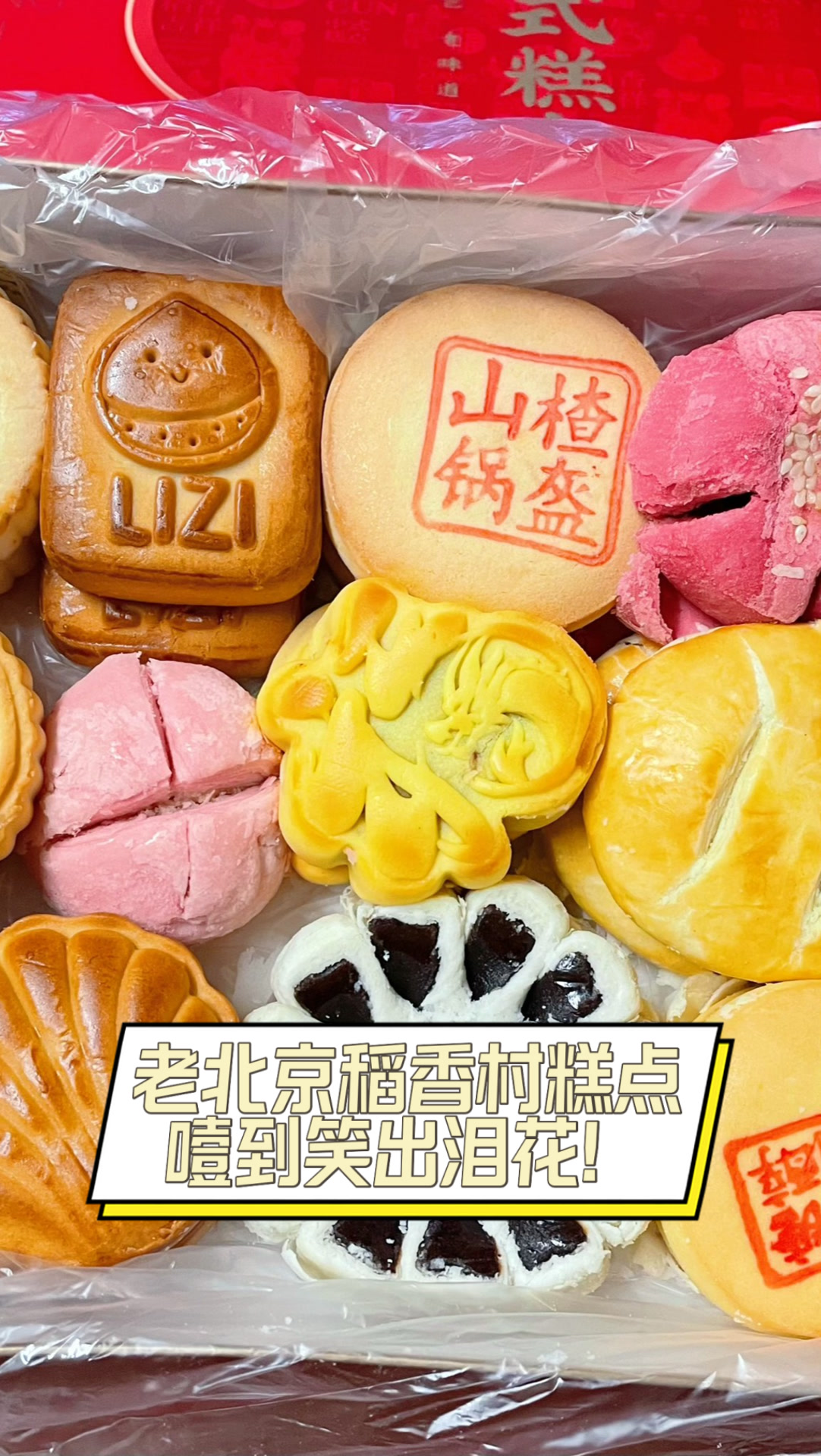 老北京稻香村糕点,噎到笑出泪花!