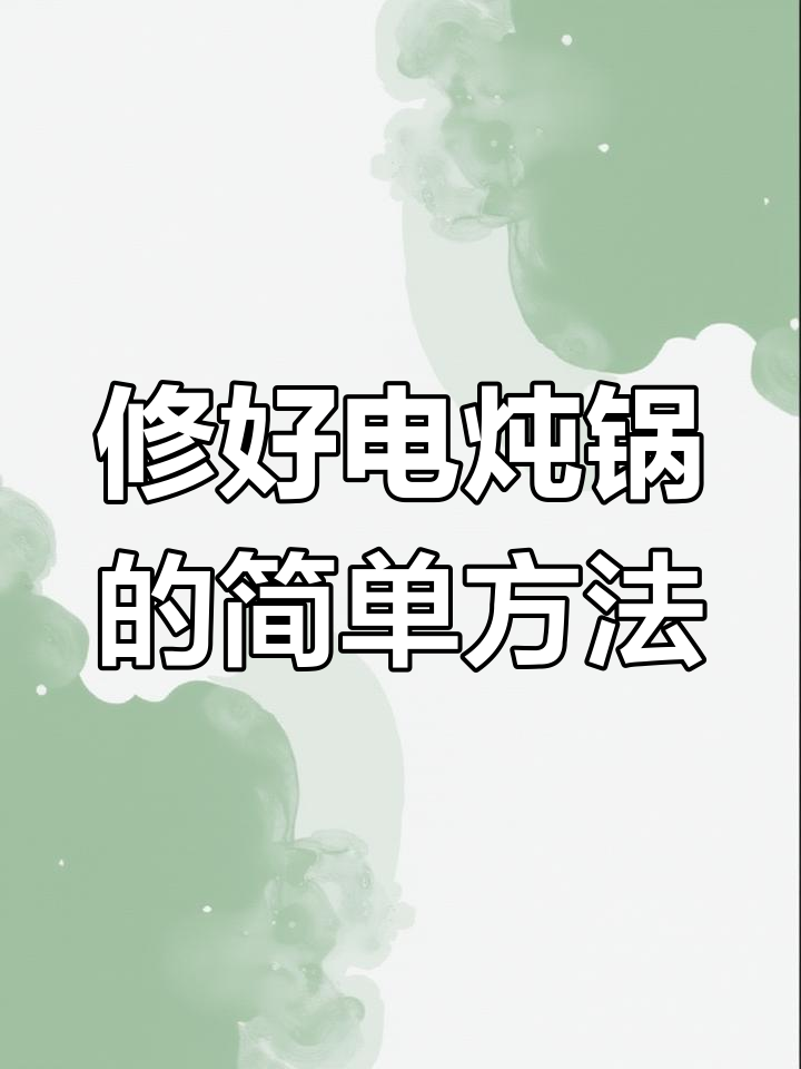 电炖锅不开机?拆解发现CPB电容炸了,轻松修复教程