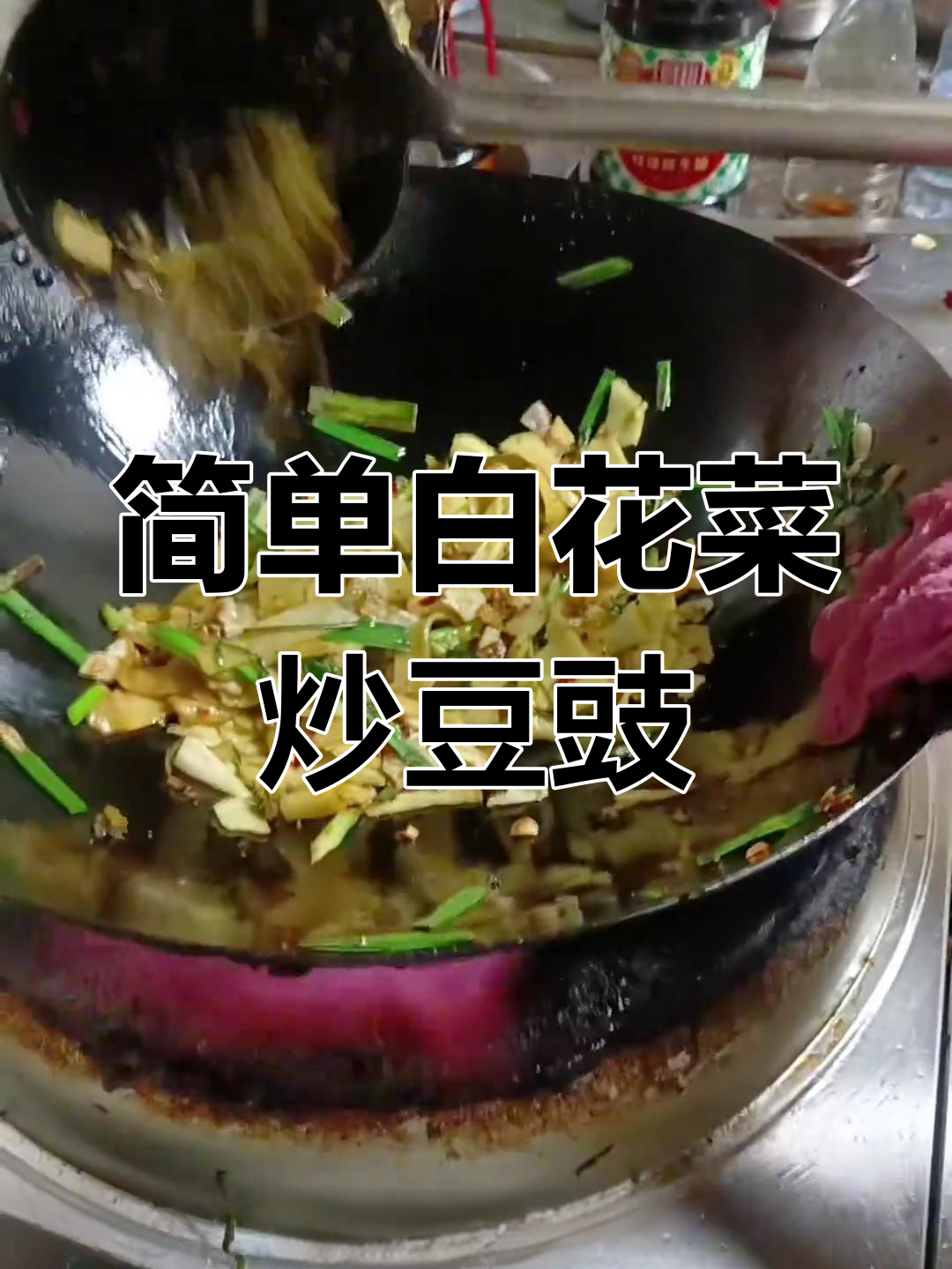 白花菜炒豆豉,家常味十足!