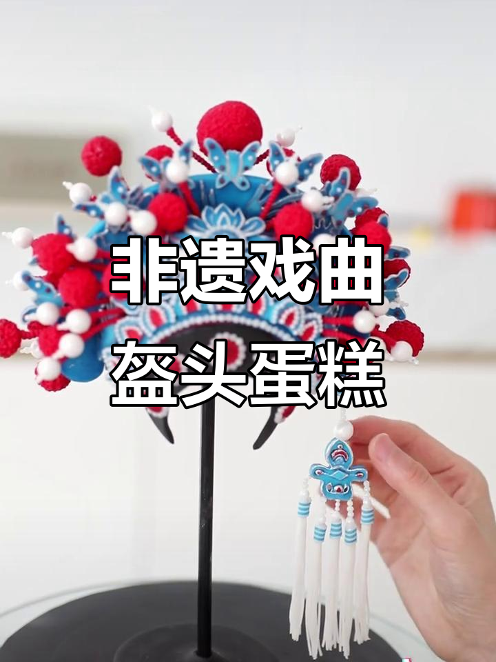 挑战将戏曲盔头做成蛋糕,非遗与甜点的完美结合!