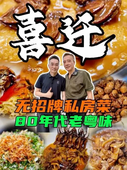 暂不退休,“无招牌私房菜”喜迁!民哥暂不退休,可喜可贺!80年代老粤菜,吃完会感动~#跟着