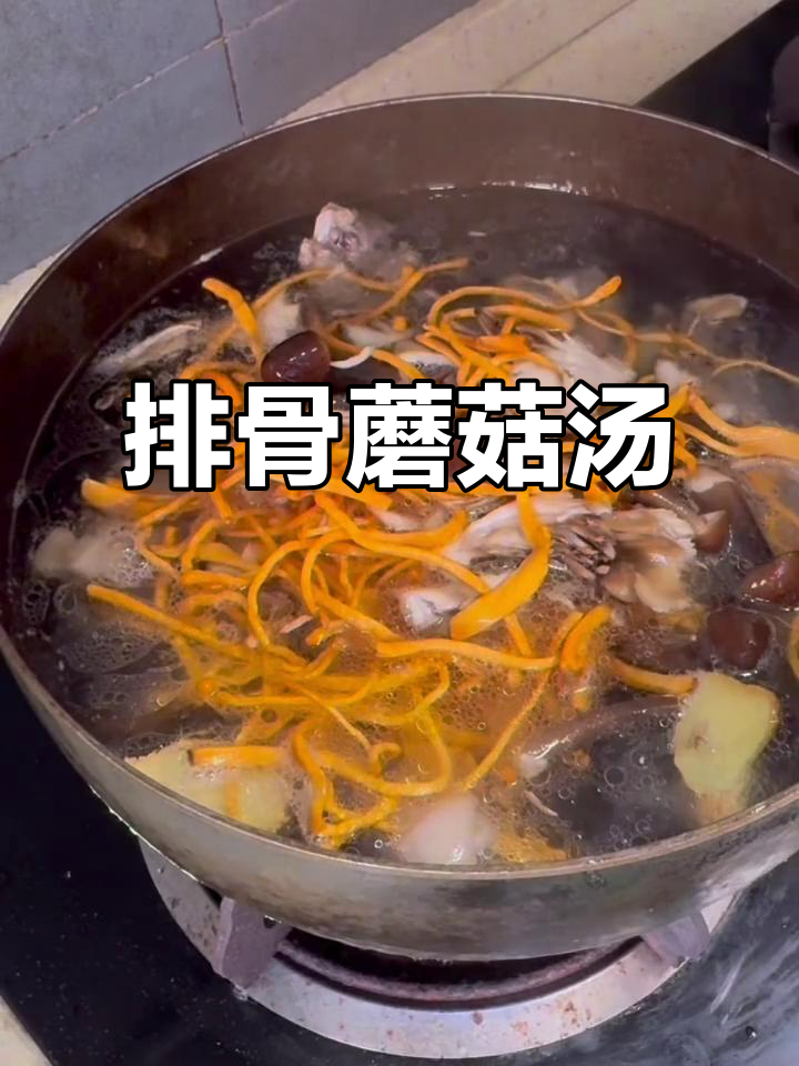 排骨菌菇汤,轻松焖出美味营养