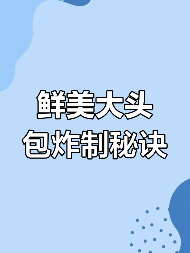 大头宝鱼炸着吃,外酥里嫩,新鲜美味不容错过