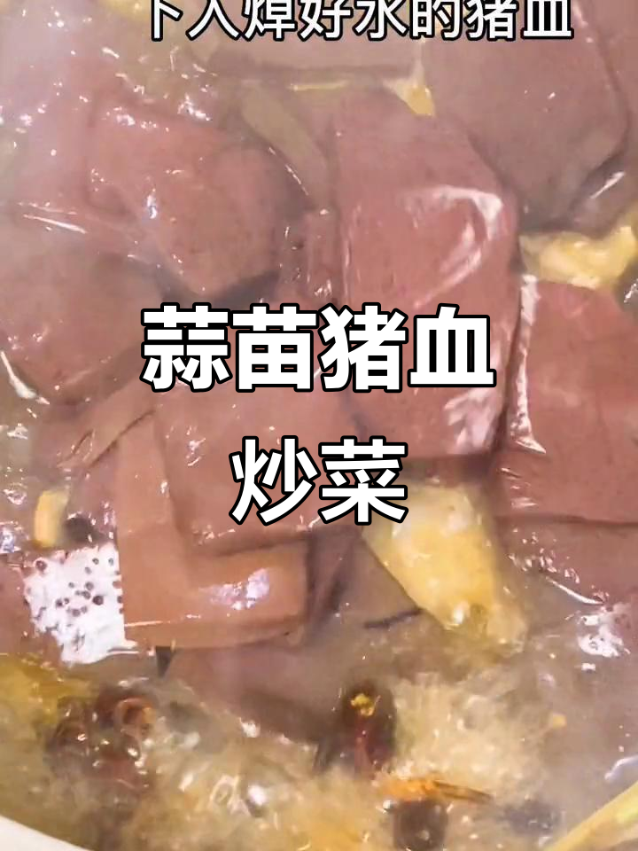 蒜苗炒猪血,简单又美味