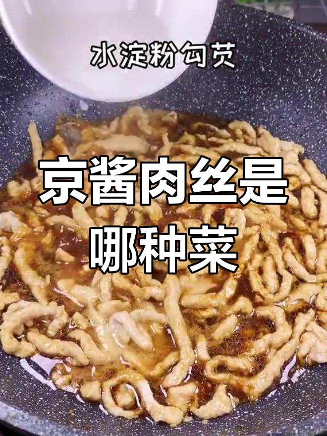 京酱肉丝到底是鲁菜还是北京菜?揭秘正宗做法