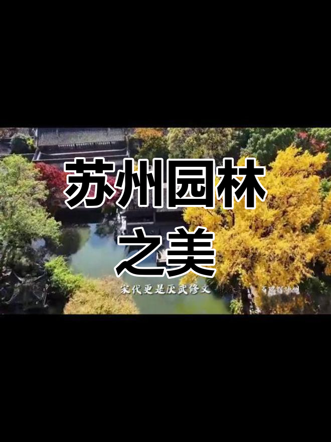 江南水乡的苏式园林:宋代文化与巧匠技艺的完美融合