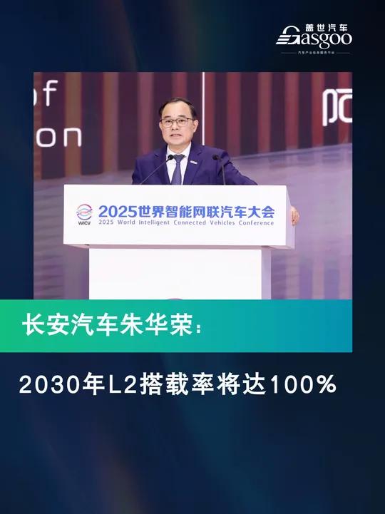 华荣:2030年L2搭载率将达100%