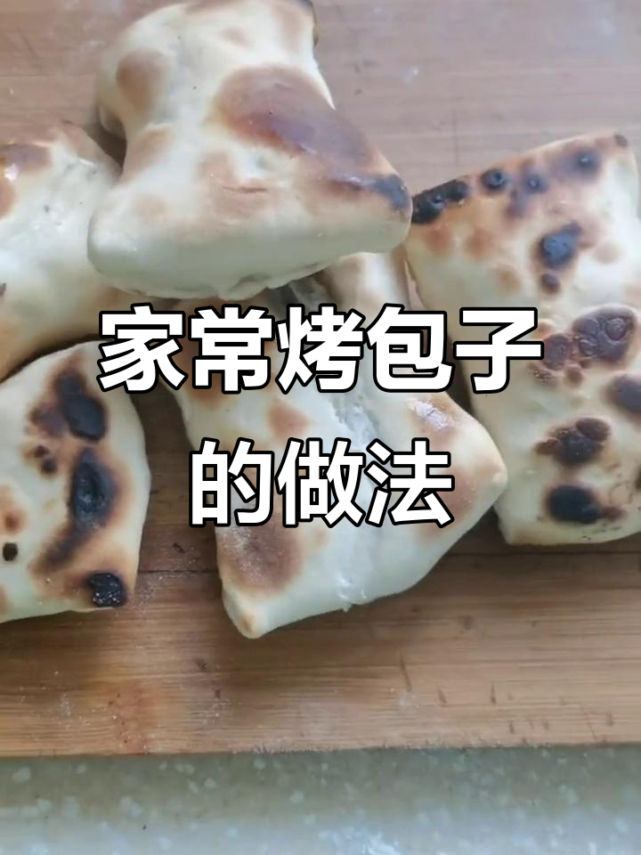 家庭版烤包子,做法超简单!