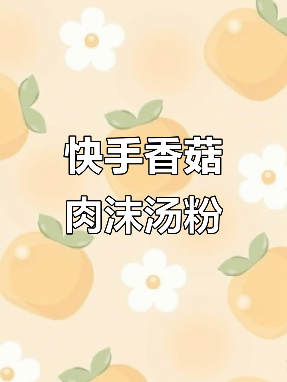 简单又营养，香菇肉沫汤米粉，孩子早餐必备