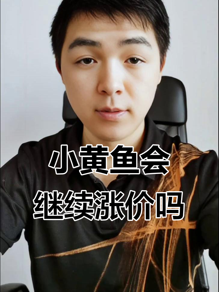 小黄鱼价格暴涨,背后真相揭秘!