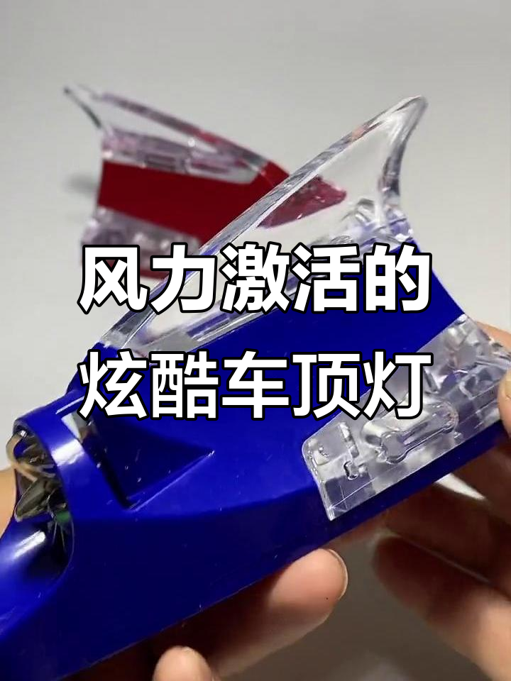 鲨鱼鳍防追尾爆闪灯,风阻减少更安全