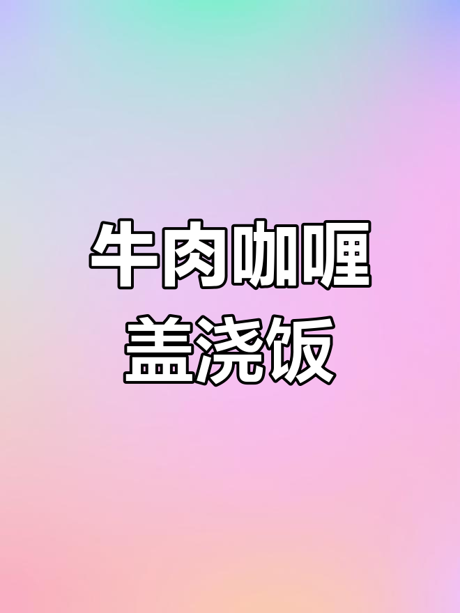 牛肉咖喱盖浇饭,孩子吃得停不下来